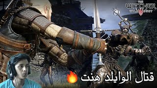 ذا ويتشر 3 | قتال الوايلد هنت | The Witcher 3