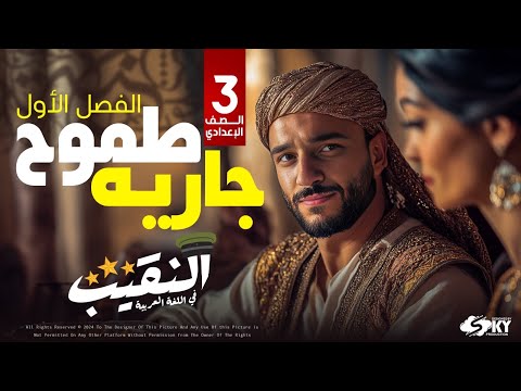 الفصل الأول طموح جارية الصف الثالث الإعدادي مع النقيب