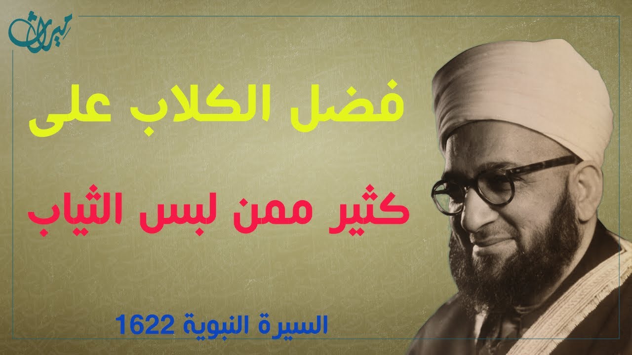 فضل الكلاب على كثير ممن لبس الثياب