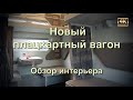 Новый плацкартный вагон на Павелецкой🚂 Обзор интерьера