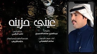 عيني حزينه I كلمات عبدالعزيز سالم الاسمري I أداء سالم الشهراني حصري 2018