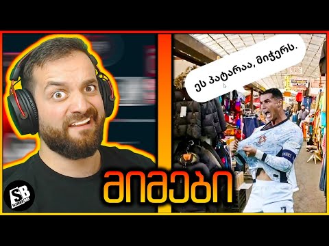 მიმები - დუბიკი სტაპიკი 😂