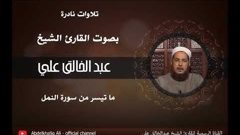 الشيخ عبد الخالق علي مما تيسر من سوره النمل