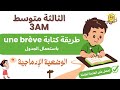 وضعية ادماجية لسنة الثالثة متوسط الفصل الثالث Comment Rédiger Une Brève 