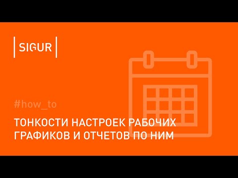 Как настроить СКУД для корректного учета рабочего времени?