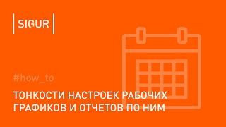 Как настроить СКУД для корректного учета рабочего времени?