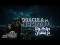 انیمیشن دراکولا در تهران 