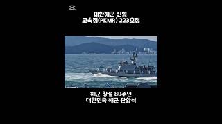 대한민국 해군 신형 고속정Pkmr 223호정 2025 해군 관함식