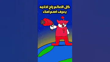 وش سوى هذا الدلوع بالمدرسه 