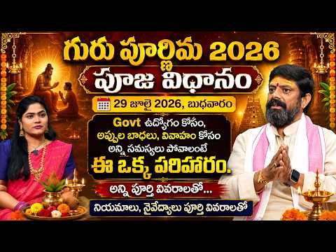 గురు పూర్ణిమ రోజు ఈ ఒక్క పరిహారం చేయండి..!ఉద్యోగం,అప్పులు, వివాహ సమస్యలకు గురుకృప |Guru Purnima 2026