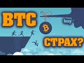 БИТКОИН! ЭТО ТОЛЬКО ЦВЕТОЧКИ! СТРАШНО? - НЕТ! )