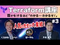 【Terraform講座-3】Terraformインストール（MacおよびWindowsで解説）