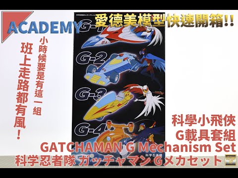 [韓國愛德美組裝模型開箱]ACADEMY 科學小飛俠 G載具套組/GATCHAMAN G Mechanism Set/科学忍者隊 ガッチャマン Gメカセット