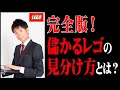 【完全版】レゴ転売（せどり）で儲かるコツとは？