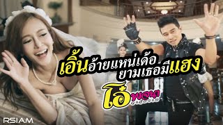 เอิ้นอ้ายแหน่เด้อยามเธอมีแฮง : โอ๋ พจนา อาร์ สยาม [Official MV] chords