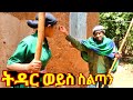 ትዳር ወይስ ስልጣን New Funny Comedy 