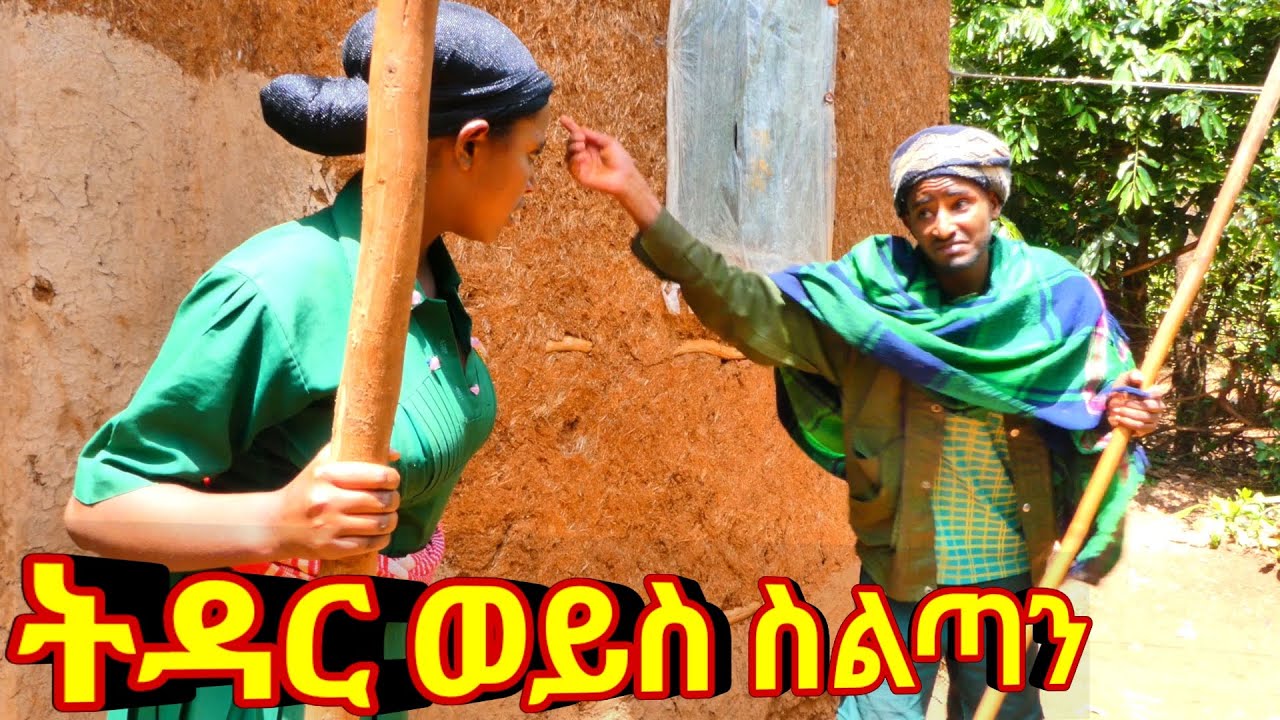 ትዳር ወይስ ስልጣን - New funny comedy
