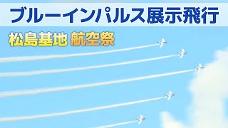 【ブルーインパルス展示飛行】令和5年度 松島基地航空祭より by ニコニコニュース 3,974 views 8 months ago 46 minutes