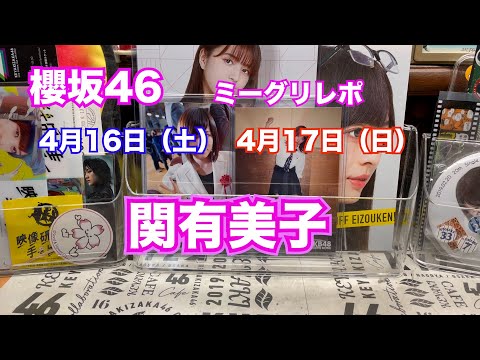 櫻坂46ミーグリレポ(関有美子)#242