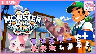 今日もモンスターをお世話をするぞ！【Monster Care Simulator #2】#ゲーム実況ネコ