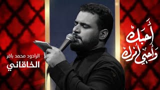 احبك واحيي امرك | الرادود محمد باقر الخاقاني | الليالي الفاطميه  1445 هــ