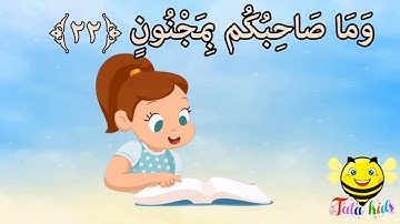 سورة التكوير من ايه ٢٢ الئ ايه ٢٥ مكرره للأطفال Surat Al-Takwer from A22 A25 bis for children