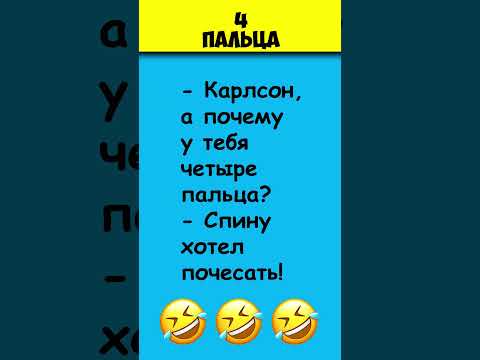 4 ПАЛЬЦА 😎 Самые смешные анекдоты про Карлсона #shorts
