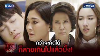 กว่าจะคิดได้ก็สายเกินไปแล้วมั้ง! | HIGHLIGHT EP.14 สงครามดอกไม้ | 29 มี.ค. 2565 | GMM25