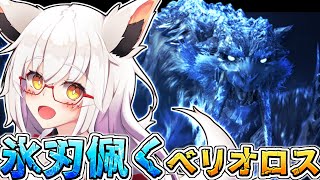 【MHWI】お前何でストーリーで出てこないんだよ!!　氷刃佩くベリオロス！！【Vtuber】【モンハン】【アイスボーン】