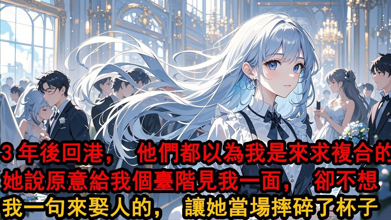 我和柳如煙 18 歲在一起。22 歲我為她隻身赴港。最後卻換來一句：我又沒打算嫁給他，你們別瞎起哄。戀愛八年無果，我選擇了放棄。一走就是三年。回港那天，他們都以為我是來求複合的。卻不想，我是來