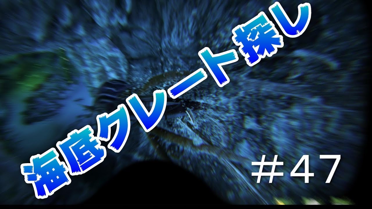 海底クレート探しの旅 素人ark Survival Evolved実況 ４７ Youtube