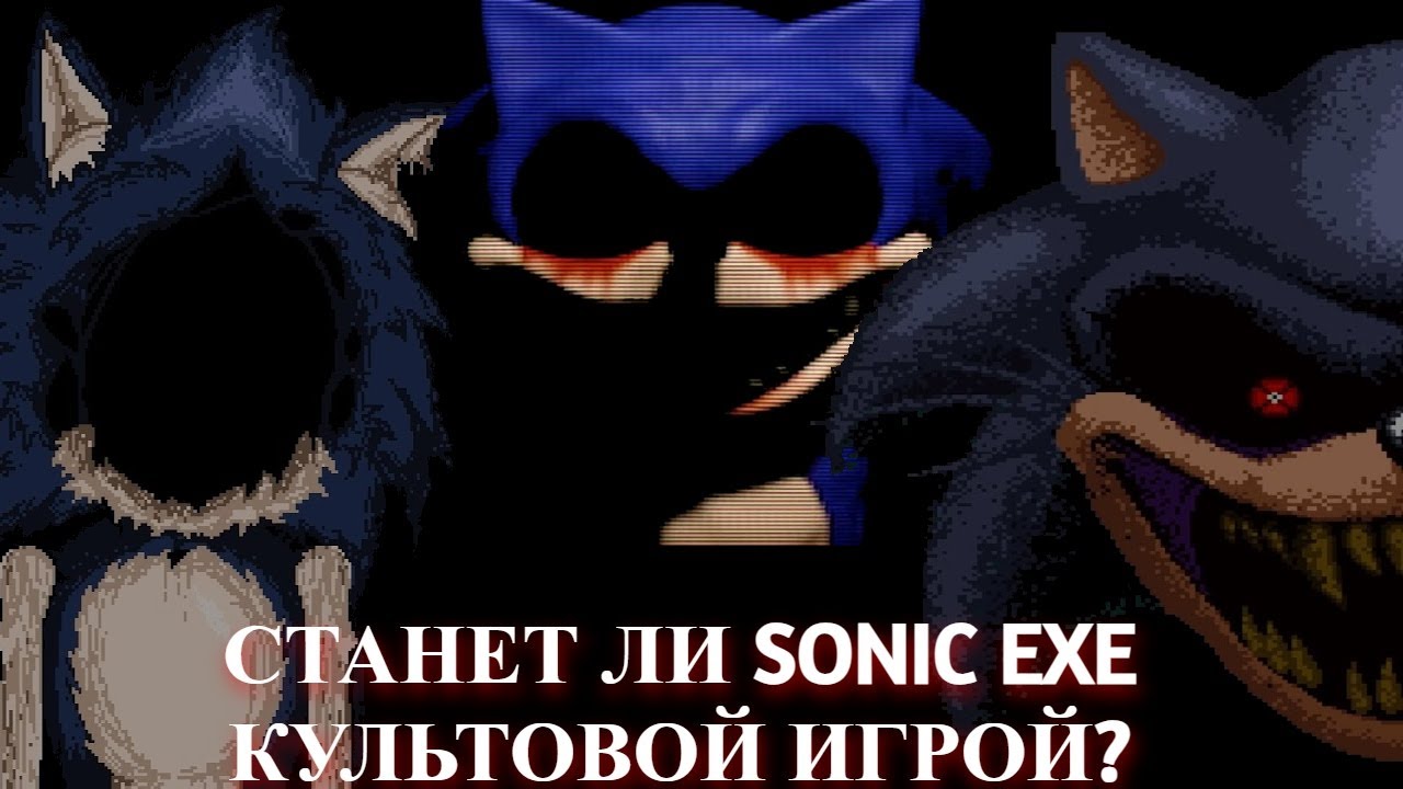 Мысли о будущем Sonic.Exe: станет ли игра культовой?