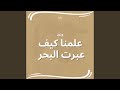 علمنا كيف عبرت البحر وعد علمنا كيف عبرت البحر وعد