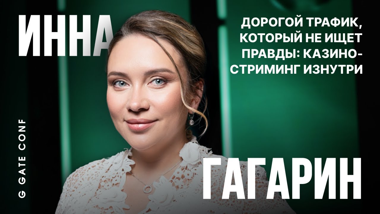iGaming-стриминг изнутри | Инна Гагарин | G GATE CONF