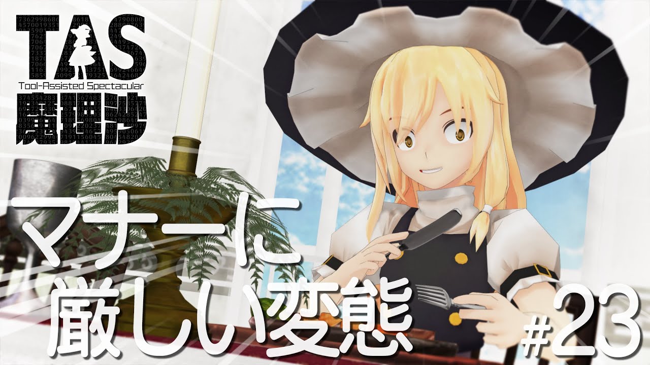 23 マナーに厳しい変態【YouTubeでもTAS魔理沙】 - YouTube