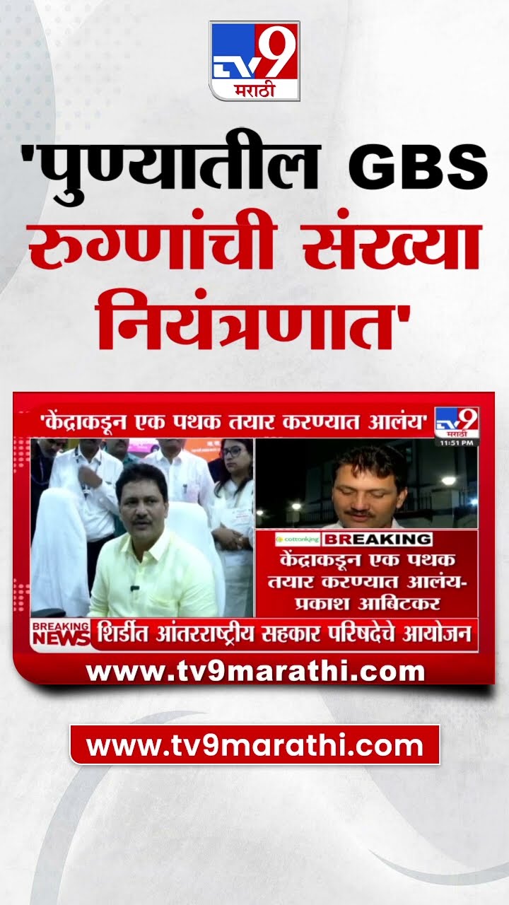 GBS Disease वर Prakash Abitkar यांची प्रतिक्रिया : tv9 Marathi