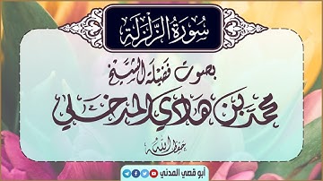 جديد: سورة الزلزلة | تلاوة خاشعة ¦ الشيخ محمد بن هادي المدخلي | جزء عم