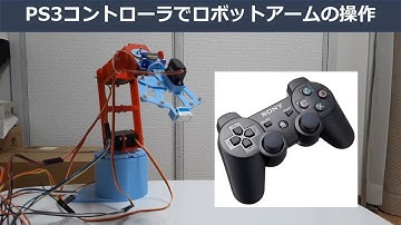 [Arduino] PS3コントローラを使用したロボットアームの操作
