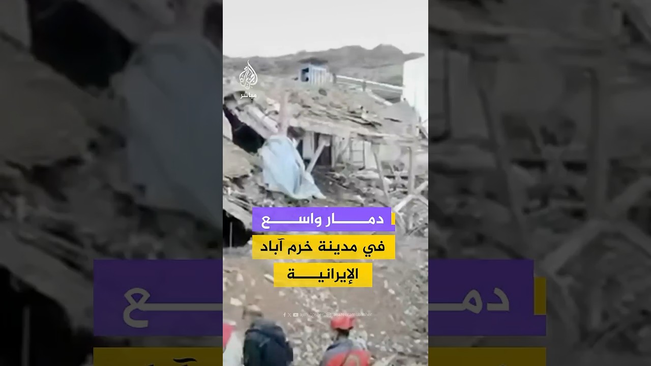 وكالة تسنيم: مقتل 9 أشخاص جراء قصف استهدف مدينة خرم آباد غربي إيران مع استمرار عمليات البحث والإنقاذ