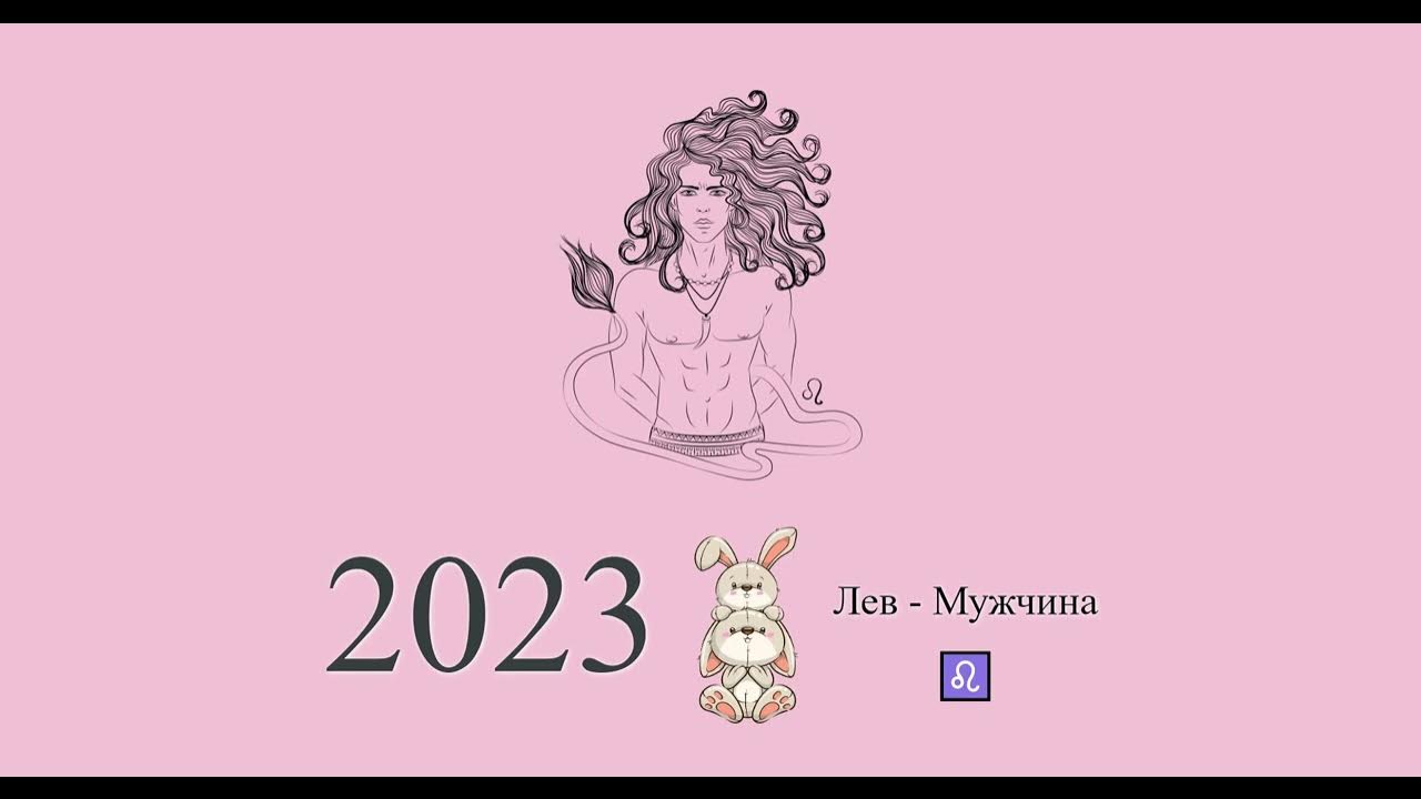 прогноз на 2023 лев женщина
