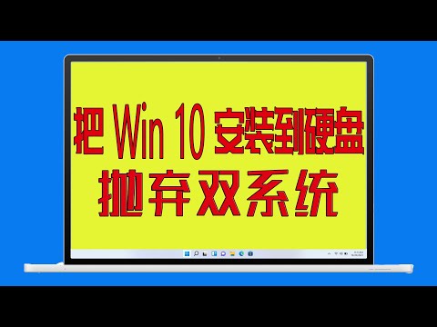 MacBook把Windows 10裝到外置硬盤，拋棄雙系統，蘋果電腦安裝Wintogo視頻教學