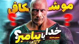 موشکافی فیلم بلک ادام 2022 | Black Adam 2022 BREAKDOWN