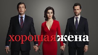 Хорошая жена 1 серия из 20 by Hmm Media 2,416,730 views 6 months ago 50 minutes