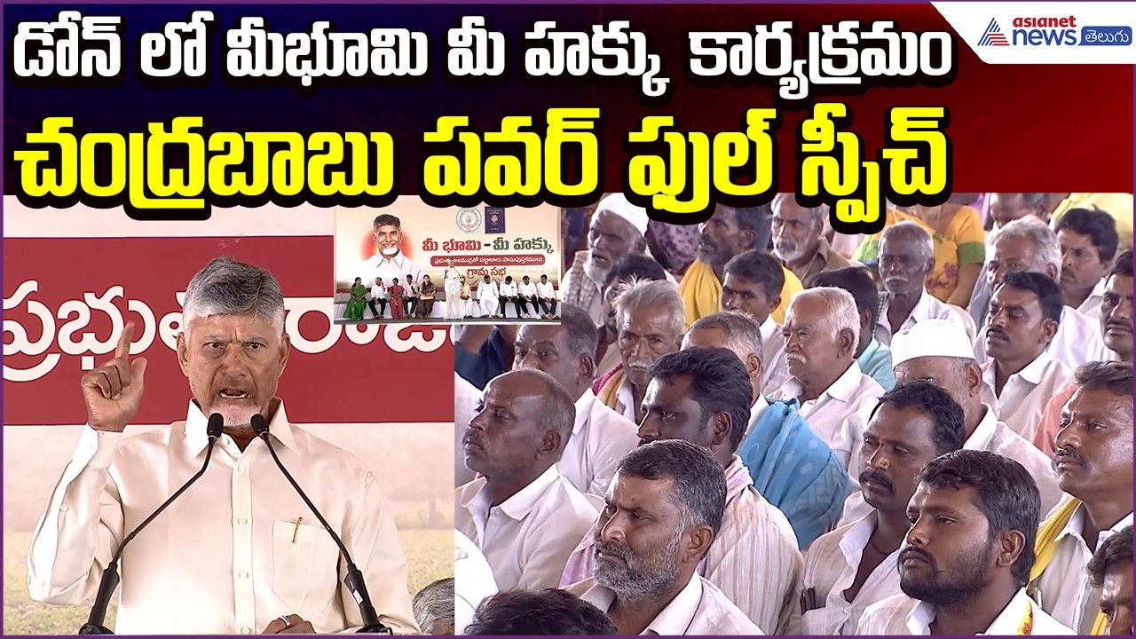 డోన్ లో మీభూమి మీ హక్కు కార్యక్రమం | CM Chandrababu Power Full Speech | Asianet News Telugu