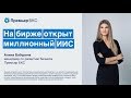 На бирже открыт миллионный ИИС! Говорит эксперт.