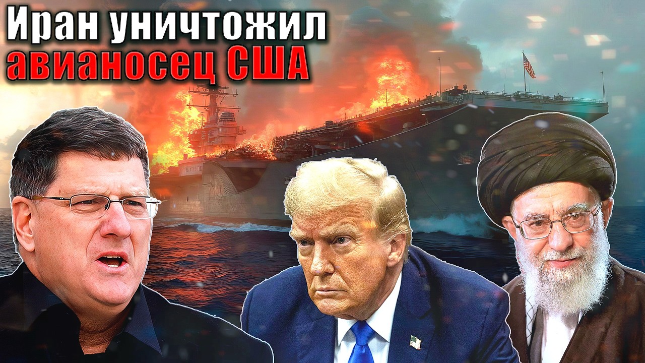 Скотт Риттер - Иран уничтожил авианосец США
