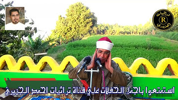 فضيلة الشيخ عبد الله الجميلي وتلاوة عطرة بالاستوديو المفتوح لتراثيات الجزيري