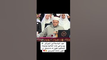 تلاوة الطفل الجزائري ماشاء الله