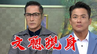 一家團圓 EP266預告|葉家男主人登場 葉文聰終於現身了!@setdramatw