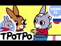 TPOTPO - Серия 18 - Тротро повар